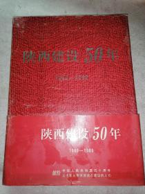陕西建设 50年     1949---1999精装画册