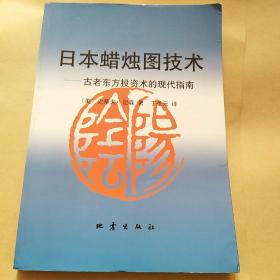 日本蜡烛图技术：古老东方投资术的现代指南