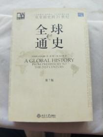 全球通史（第7版 下册）：从史前史到21世纪