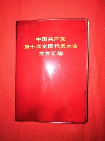 稀少资源丨中国共产党第十次全国代表大会文件汇编印（1973年版64开软塑装）内有大量历史图片！