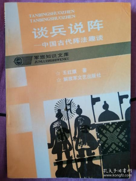 谈兵说阵—中国古代阵法趣谈