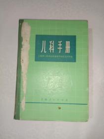 医书籍《儿科手册》精装，品相见图，所见即所得！铁橱西4--2（9）