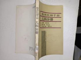 医书籍《临床医师手册 儿科分册》品相见图，所见即所得！铁橱西4--3（3）