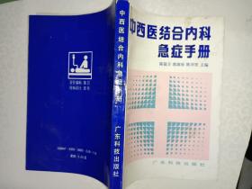 医书籍《中西医结合内科急症手册》品相见图，所见即所得！西4--3（3）