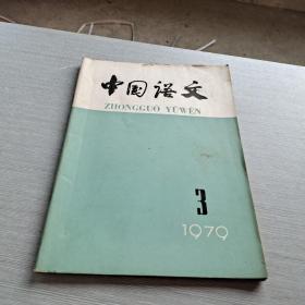 中国语文  1979 3