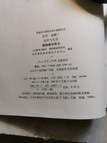 普通高中课程标准实验教科书  化学  选修1  化学与生活教师教学用书      没笔记