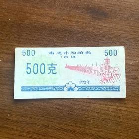 500克南通市购粮券1992