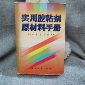 实用胶粘剂原材料手册