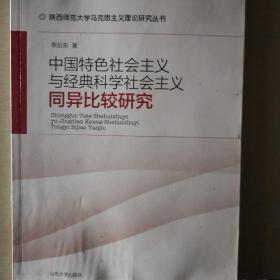 中国特色社会主义与经典科学社会主义同异比较研究