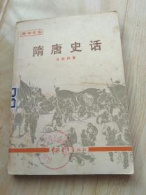 隋唐史话