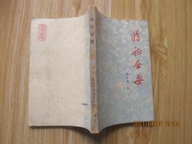 临证会要 有语录