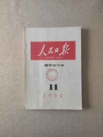 人民日报1992年11