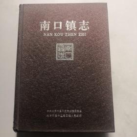 南口镇志（精装16开 厚册 ）   货号DD2