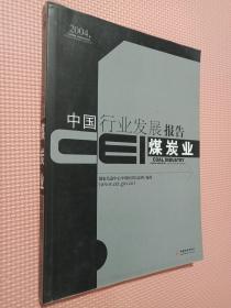 CEI中国行业发展报告.2004.煤炭业