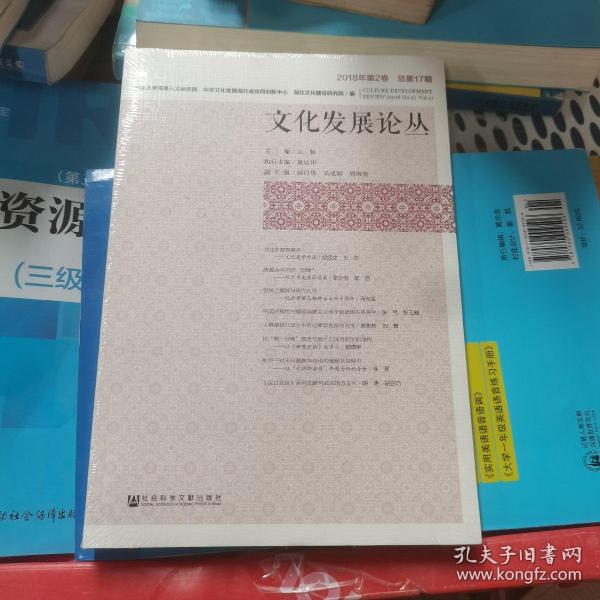 文化发展论丛（2018年第2卷，总第17期）