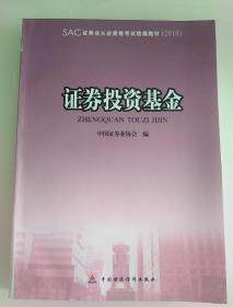 2010版证券业从业资格考试辅导丛书：证券投资基金