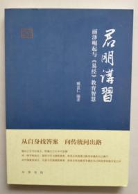 正版现货 君朋讲习 丽泽崛起与《易经》教育智慧9787101089240