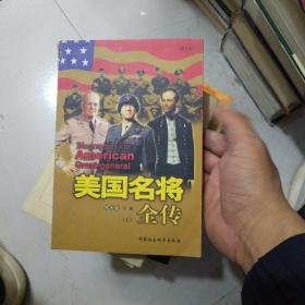 美国名将全传上