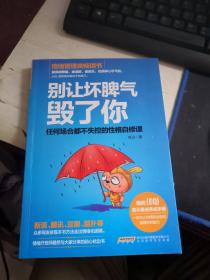 别让坏脾气毁了你：任何场合都不失控的性格自修课