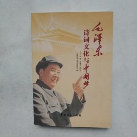 毛泽东诗词文化与中国梦