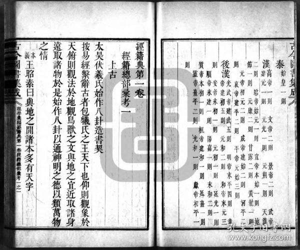 【提供资料信息服务】清雍正时期内府铜活字刊本：古今图书集成，理学汇编， 经籍典，五百卷，陈梦雷等编纂，现存规模最大、资料最丰富的类书。本店此处销售的为该版本的灰度胶片高清、无线胶装本。