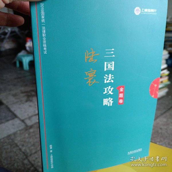 司法考试2019上律指南针2019国家统一法律职业资格考试：陆寰三国法攻略·金题卷