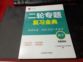 2021二轮专题复习金典：数学 专题导练（二分册）   未拆封