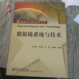 数据链系统与技术