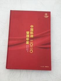 中国航油管理年监2020年