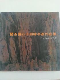 瞿谷量八十回眸书画作品集二山水与书法