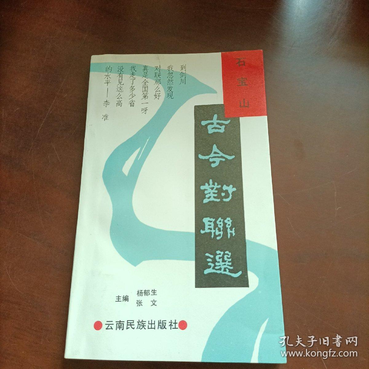 点击查看原图 石宝山古今对联选