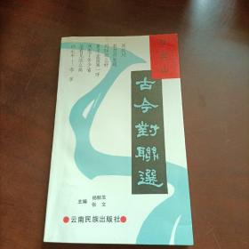 石宝山古今对联选