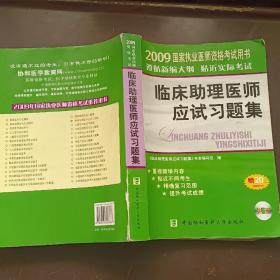 臨床助理醫(yī)師應試習題集