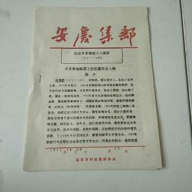 安庆集邮
1991年10月10日第13期