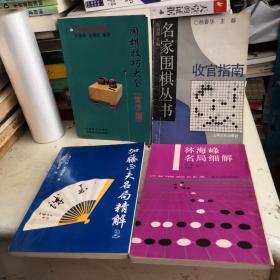 围棋技巧大全 （官子谱）四本合售