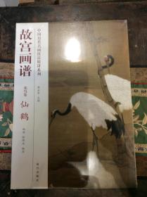中国历代名画技法精讲系列：故宫画谱（花鸟卷·仙鹤）