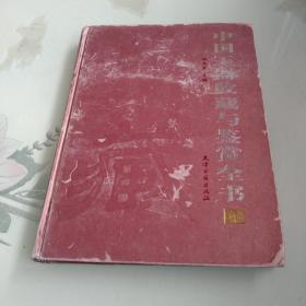 中国玉器收藏与鉴赏全书（下卷）