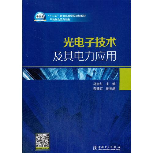 “十三五”普通高等学校规划教材 产教融合系列教材 光电子技术及其电力应用