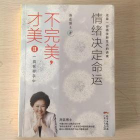 不完美，才美II：情绪决定命运：一切在你手中