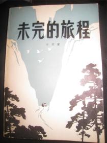 【未完的旅程】作者；叶雨蒙  签字册  新华出版社 84年一版