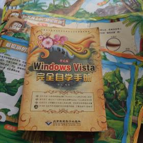 中文版Windows Vista完全自学手册