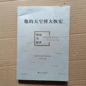 他的天空博大恢宏：跨域与越界 : 刘登翰教授学术志业六十年研讨会文集