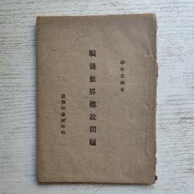 民國33年初版 李次民編著《戰(zhàn)后世界建設(shè)問題》全一冊，商務(wù)印書館