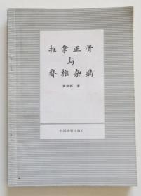 推拿正骨与脊椎杂病 1994年一版一印