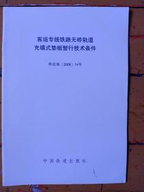 《客运专线铁路无砟轨道充填式垫板暂行技术条件》科技基【2008】74号