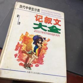 当代中学生分类记叙文大全