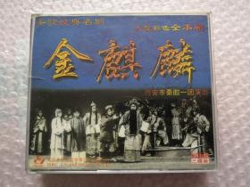 【光盘】大型彩色秦腔全本剧 金麒麟（3碟装） VCD光盘3张 如图