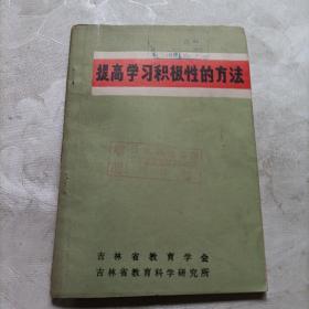 提高学习积极性的方法