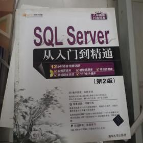 SQL Server 从入门到精通（第2版）（配光盘）（软件开发视频大讲堂）