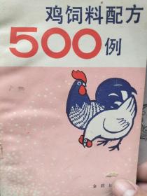 鸡饲料配方500例